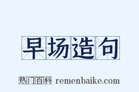 早场造句是什么意思的图片